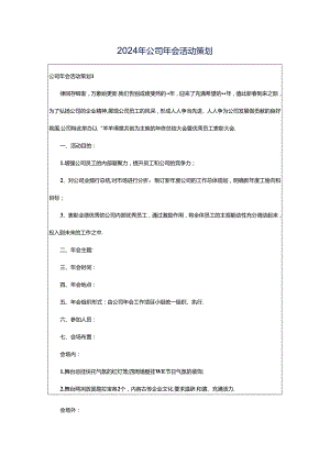 2024年公司年会活动策划.docx