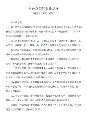 A财政总预算会计制度.docx