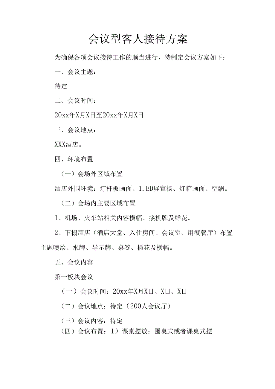 会议型客人接待方案.docx_第1页