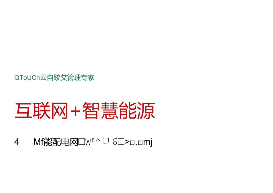 QTouch云能效平台解决方案-v3.docx_第1页