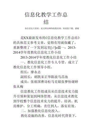 信息化教学工作总结.docx