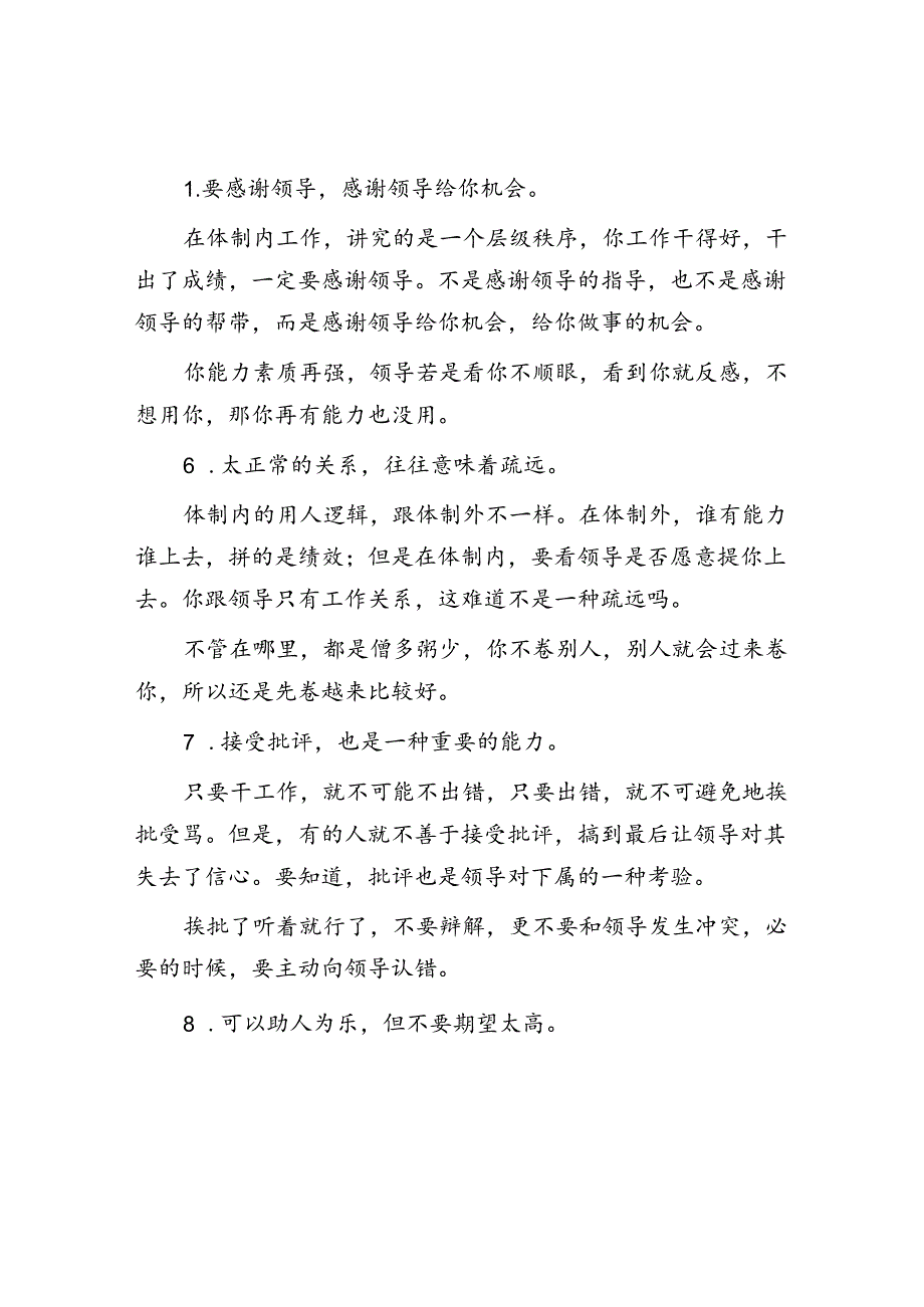 体制内的为人处事之道！&体制内与新来的领导沟通这些坑一定不能踩.docx_第3页