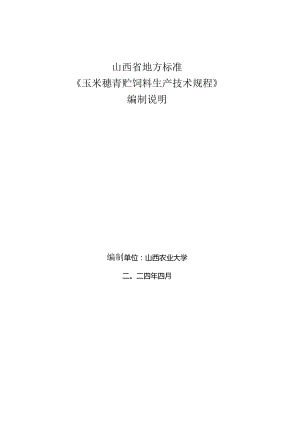 31 玉米穗青贮饲料生产技术规程 编制说明.docx