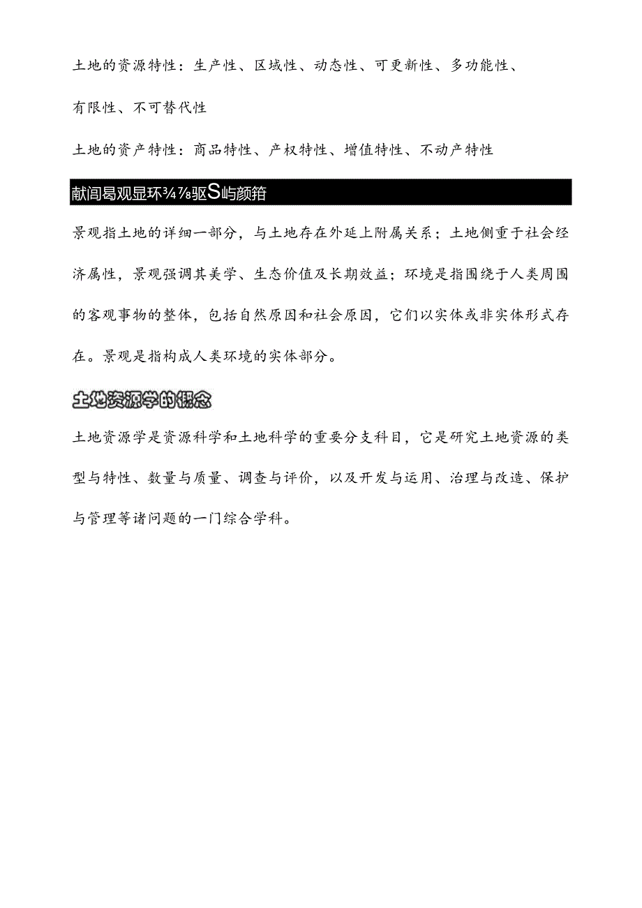 2024年土地资源管理专业考试知识事业单位考试.docx_第2页