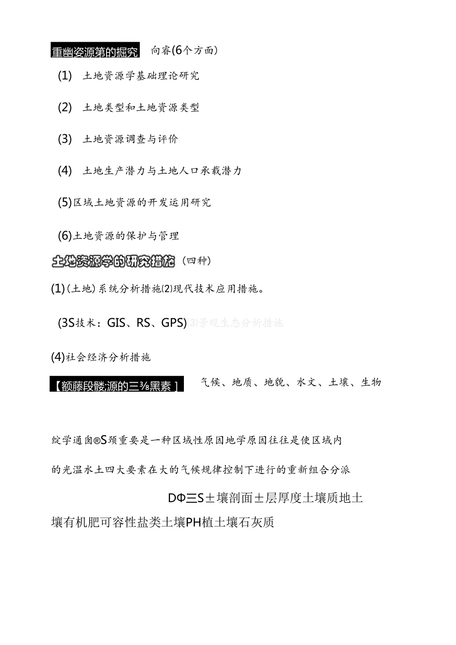 2024年土地资源管理专业考试知识事业单位考试.docx_第3页