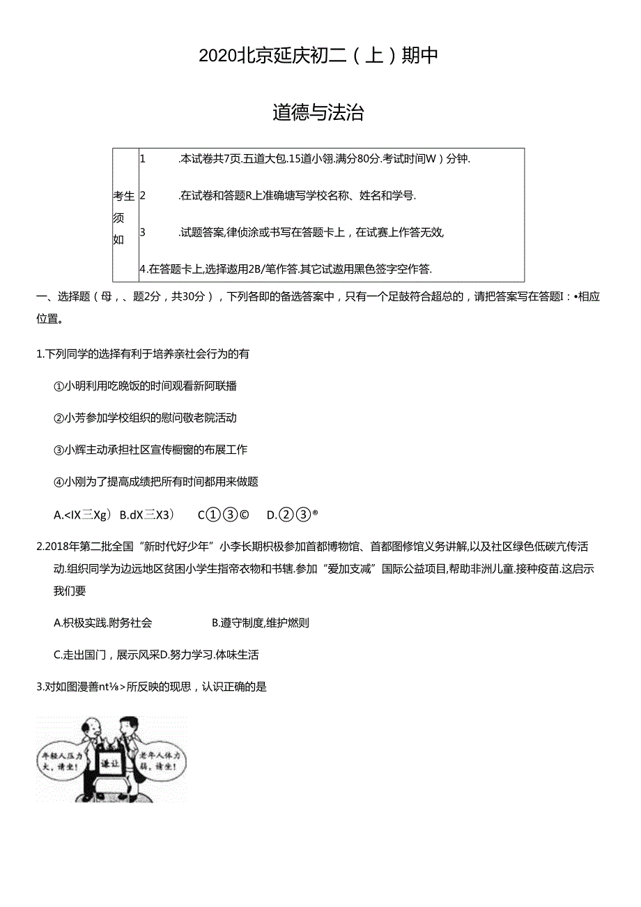 2020年北京延庆初二（上）期中道德与法治试卷及答案.docx_第1页