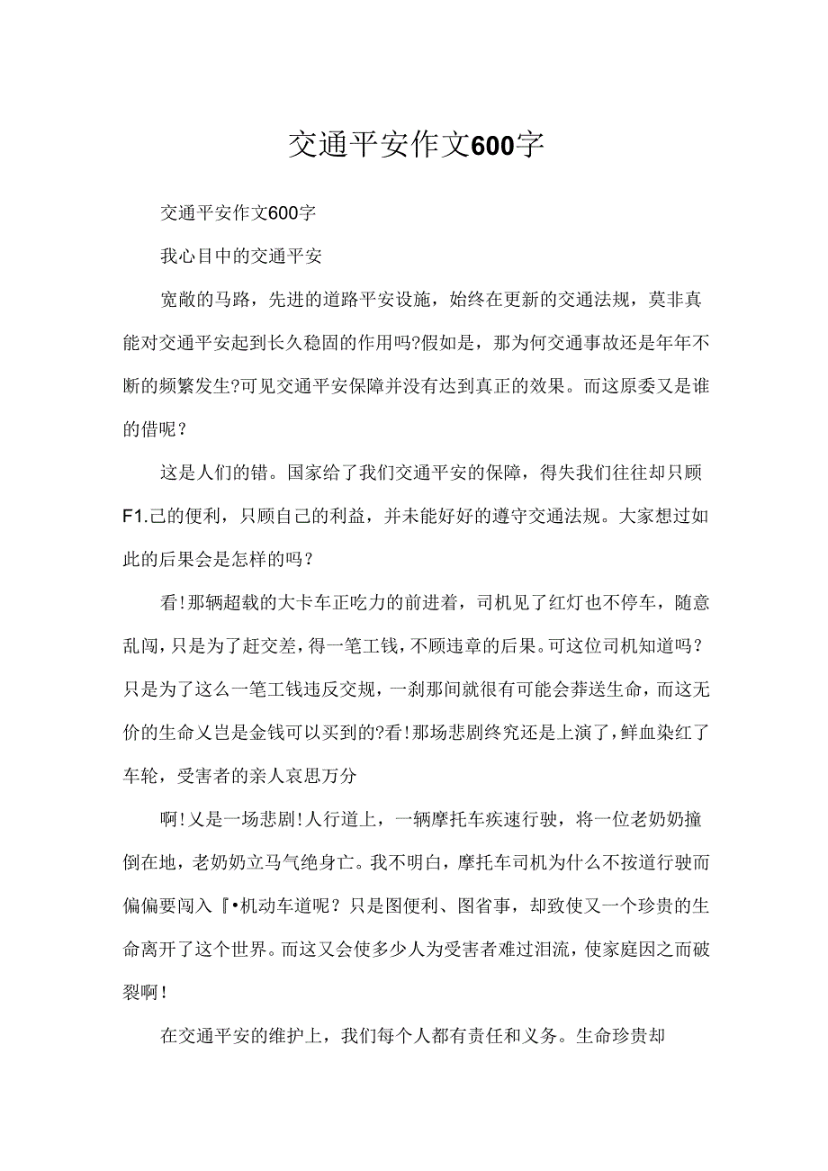 交通安全作文600字.docx_第1页