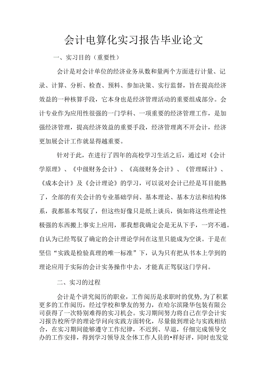 会计电算化实习报告毕业论文.docx_第1页