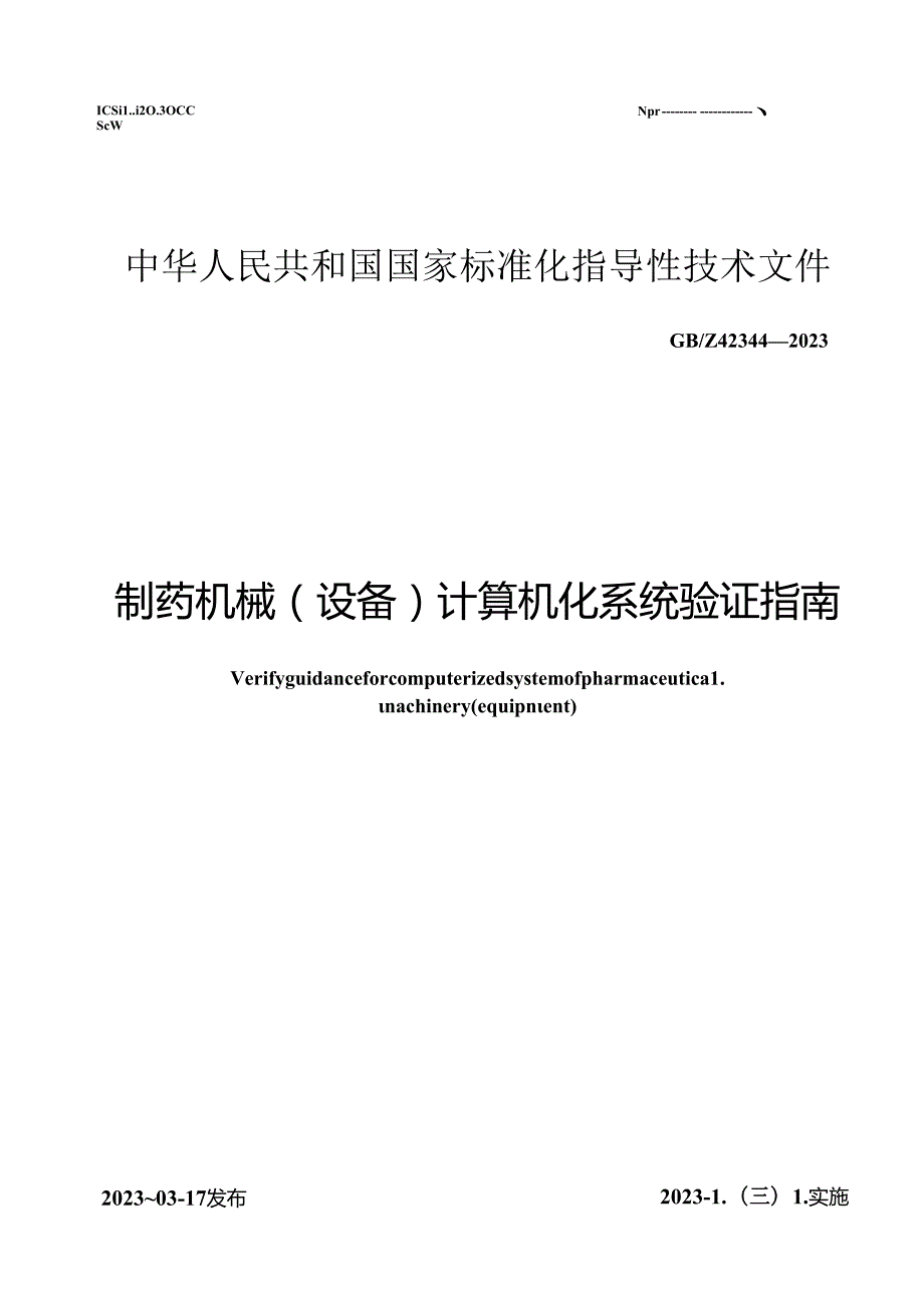 GB_Z 42344-2023 制药机械（设备）计算机化系统验证指南.docx_第1页