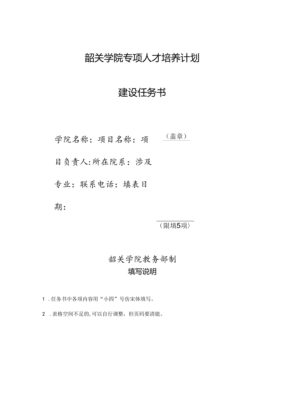 8.韶关学院专项人才培养计划建设任务书.docx_第1页