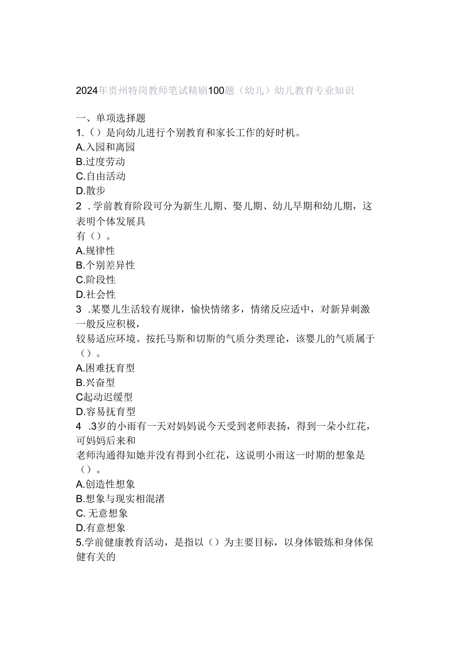 2024 年贵州特岗教师笔试精刷100题(幼儿)幼儿教育专业知识.docx_第1页