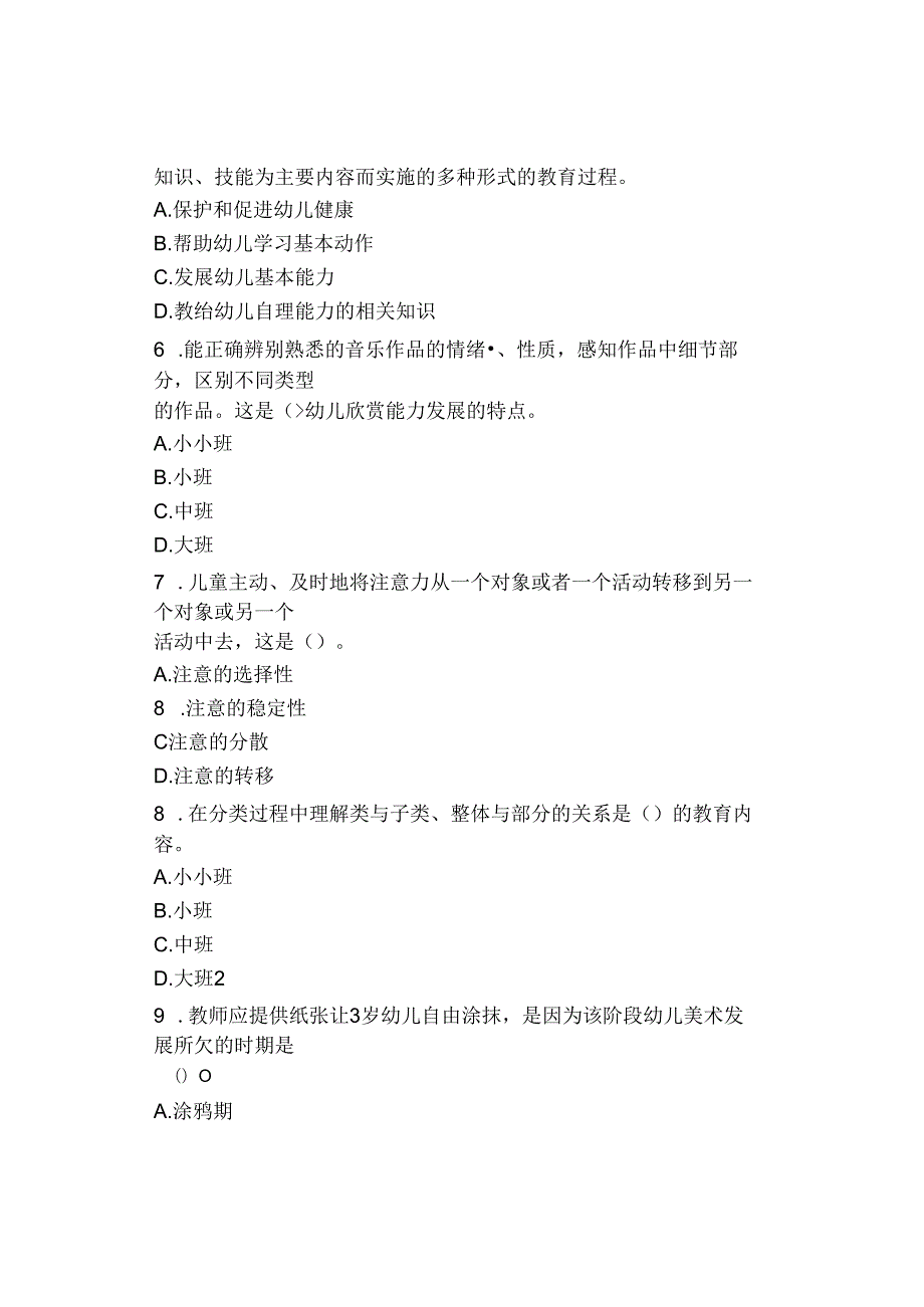 2024 年贵州特岗教师笔试精刷100题(幼儿)幼儿教育专业知识.docx_第2页