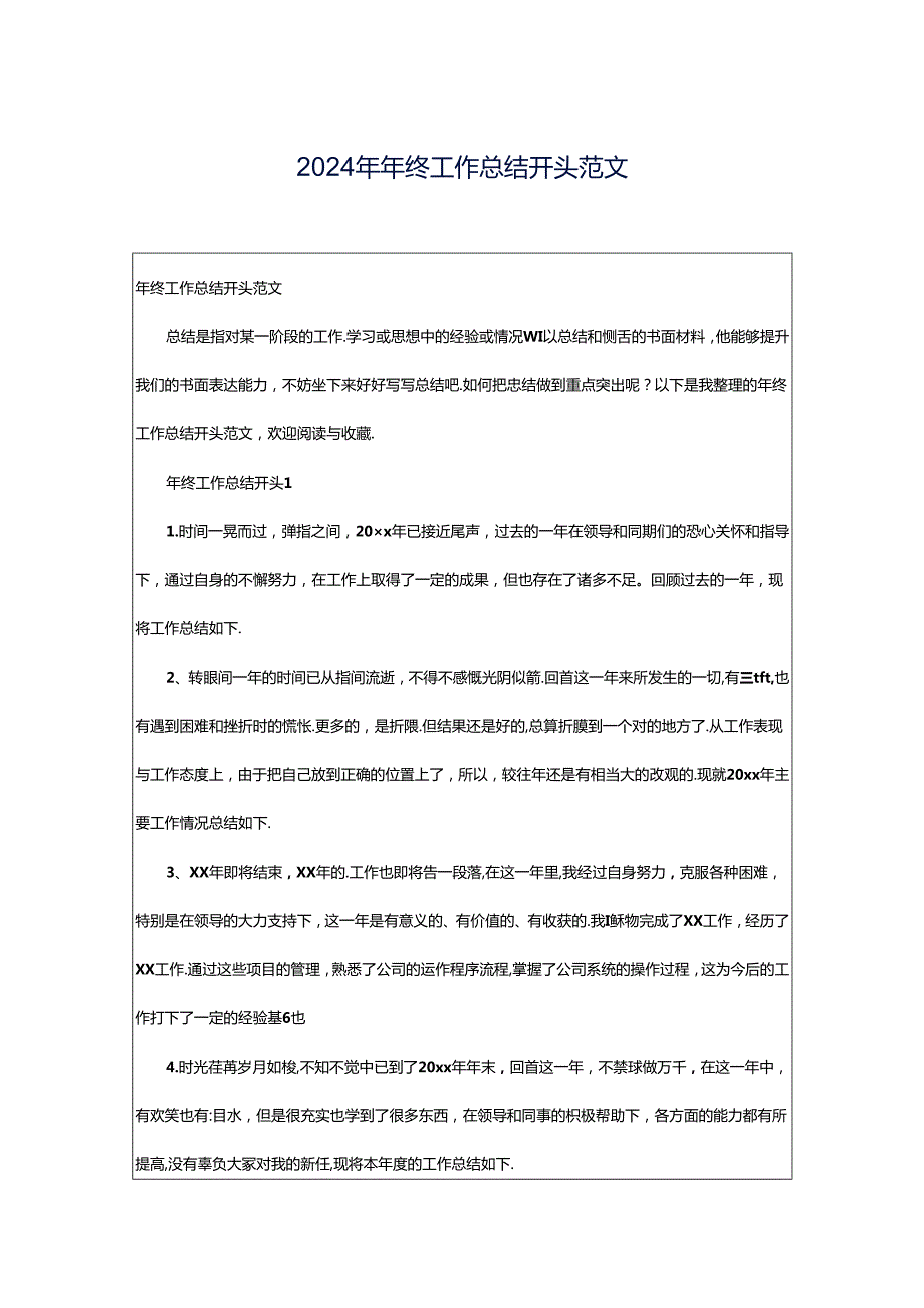 2024年年终工作总结开头范文.docx_第1页