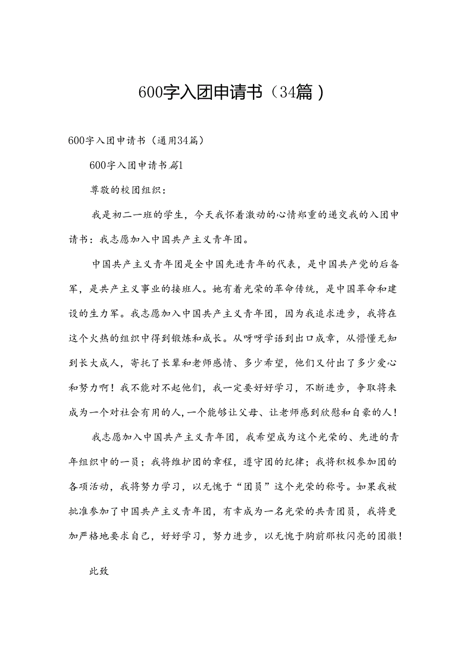 600字入团申请书（34篇）.docx_第1页