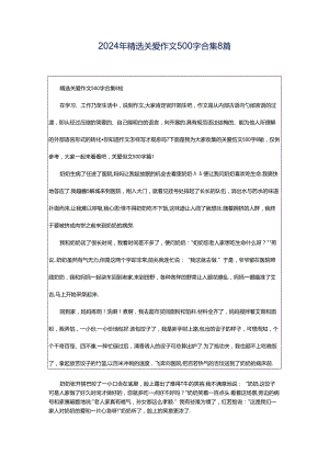 2024年精选关爱作文500字合集8篇.docx