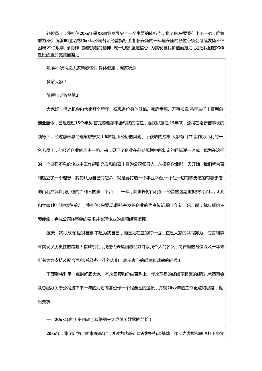 2024年简短年会致辞（通用篇）.docx_第2页