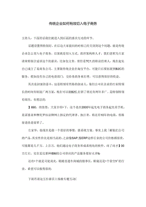 传统企业如何有效切入电子商务.docx