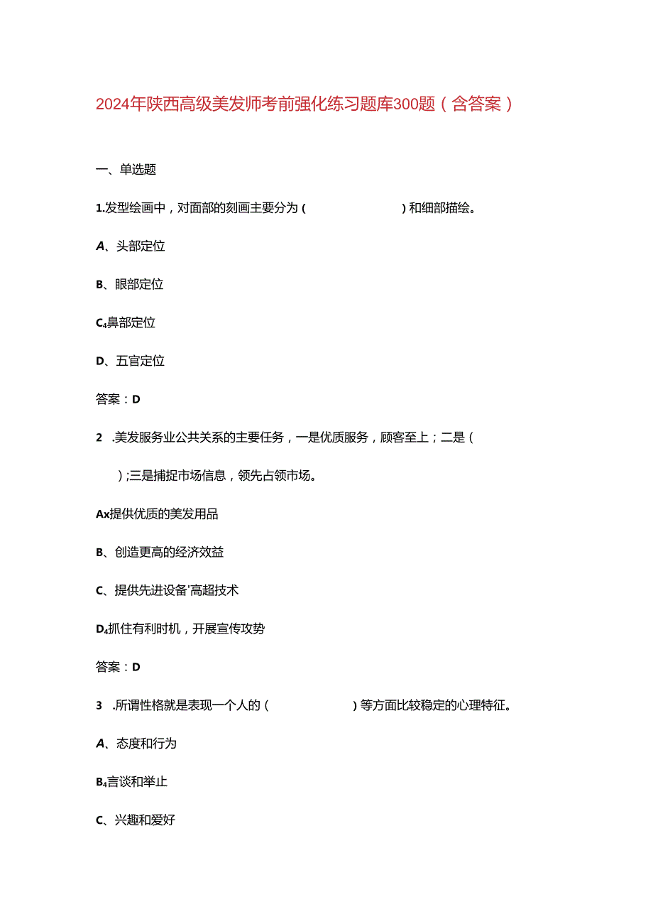 2024年陕西高级美发师考前强化练习题库300题（含答案）.docx_第1页