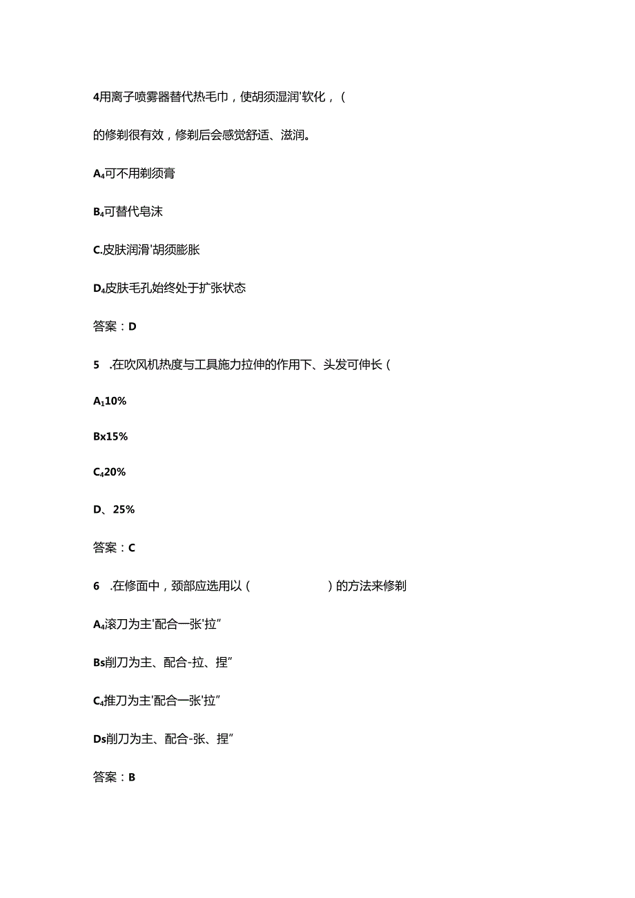 2024年陕西高级美发师考前强化练习题库300题（含答案）.docx_第3页