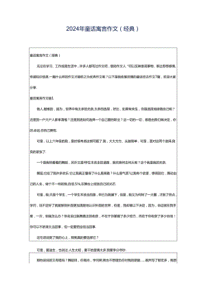 2024年童话寓言作文(经典).docx