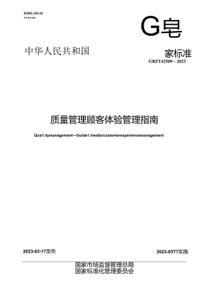 GB_T 42509-2023 质量管理 顾客体验管理指南.docx