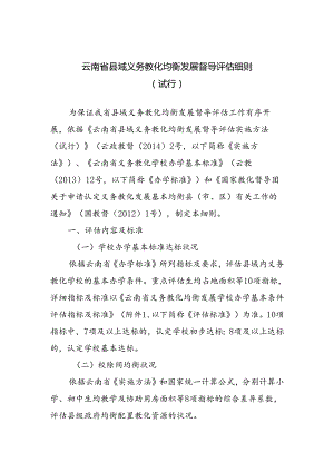 云南省县域义务教育均衡发展督导评估细则剖析.docx