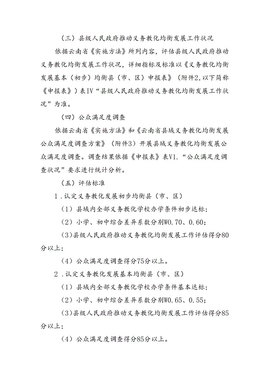 云南省县域义务教育均衡发展督导评估细则剖析.docx_第2页