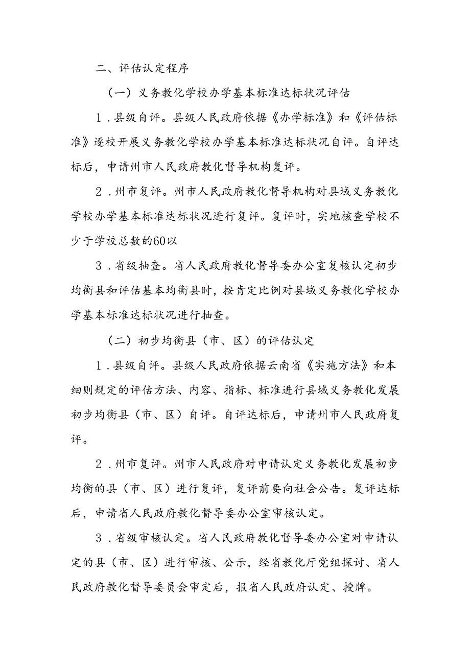 云南省县域义务教育均衡发展督导评估细则剖析.docx_第3页