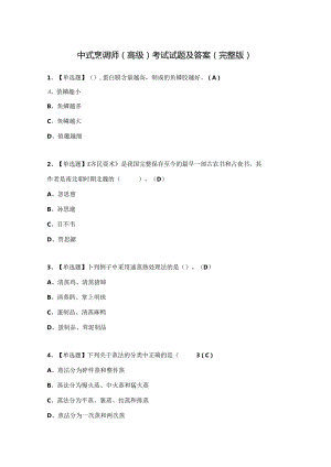 中式烹调师（高级）考试试题及答案（完整版）.docx