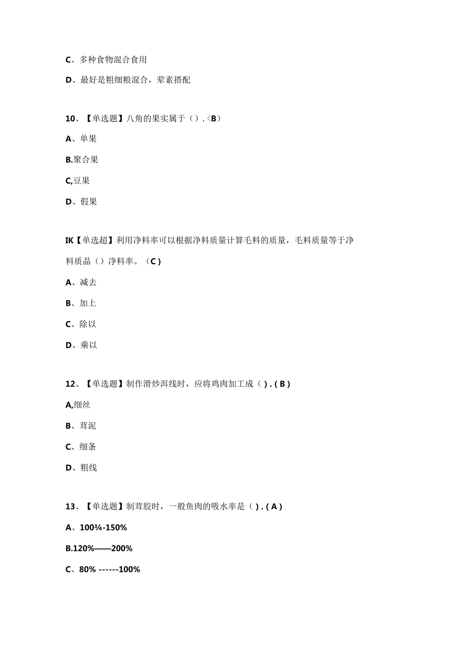 中式烹调师（高级）考试试题及答案（完整版）.docx_第3页