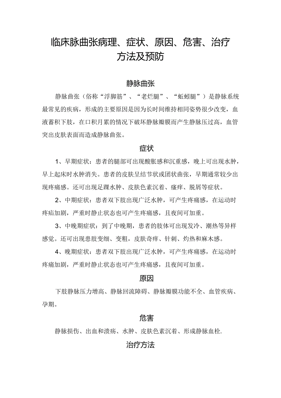 临床脉曲张病理、症状、原因、危害、治疗方法及预防.docx_第1页