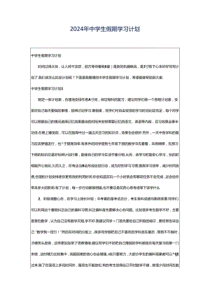 2024年中学生假期学习计划.docx