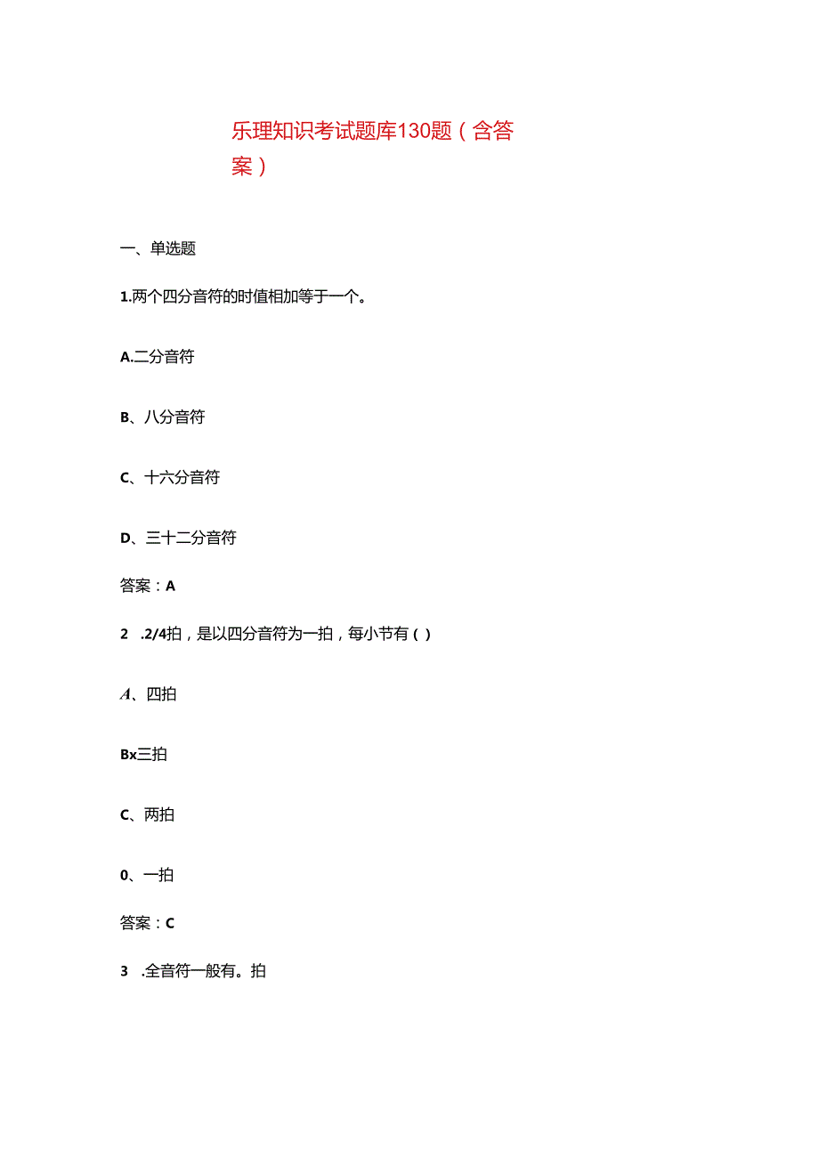 乐理知识考试题库130题（含答案）.docx_第1页