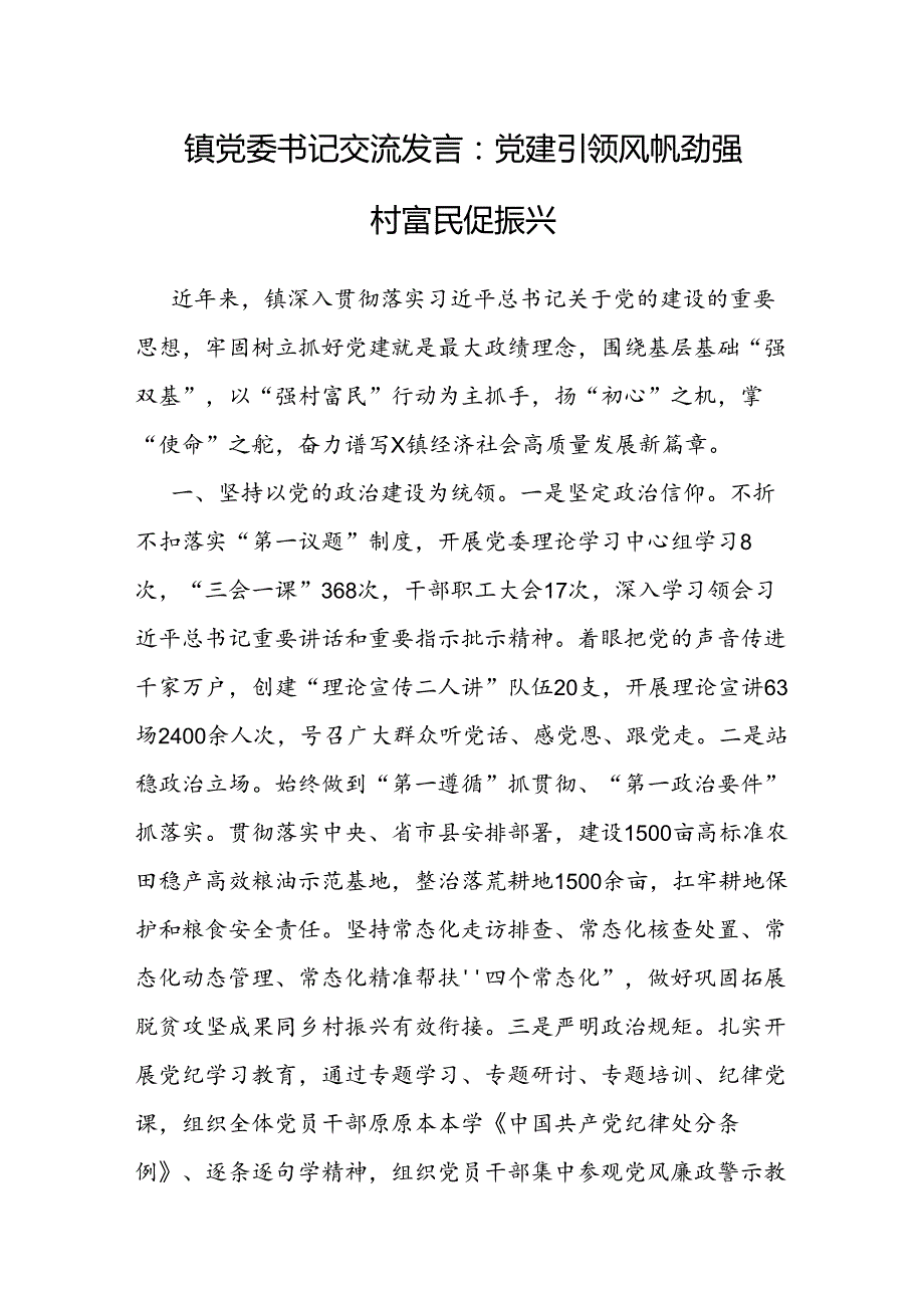 交流发言：党建引领风帆劲 强村富民促振兴（乡镇党委书记）.docx_第1页