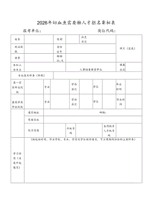 2026年引进急需紧缺人才报名登记表.docx