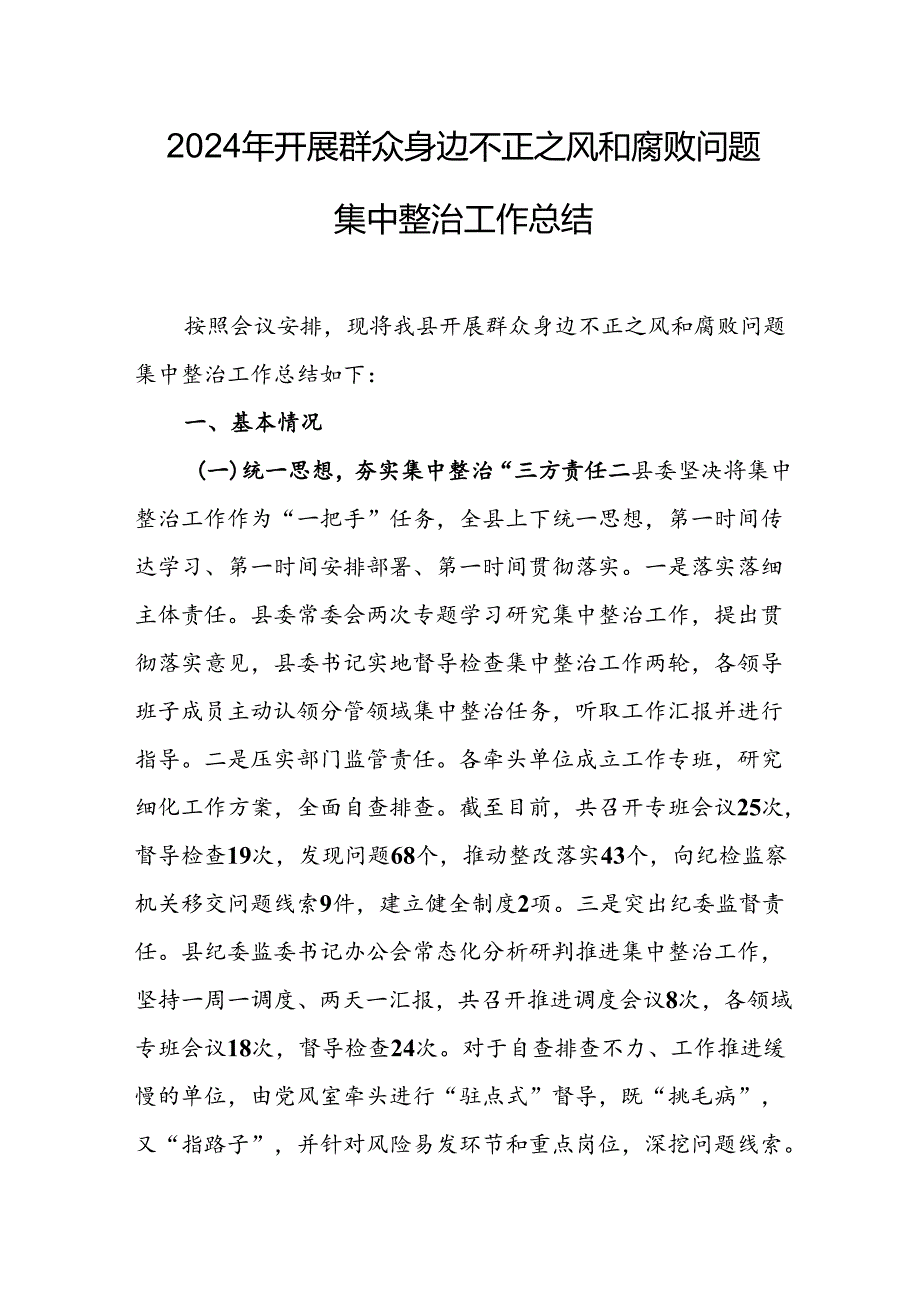 乡镇开展2024年群众身边不正之风和腐败问题集中整治工作总结 （11份）.docx_第1页