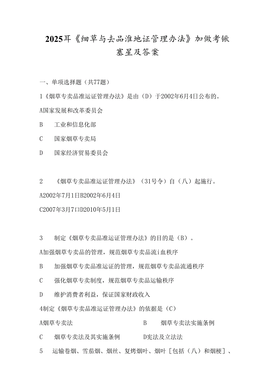 2025年《烟草专卖品准运证管理办法》知识考试题库及答案.docx_第1页