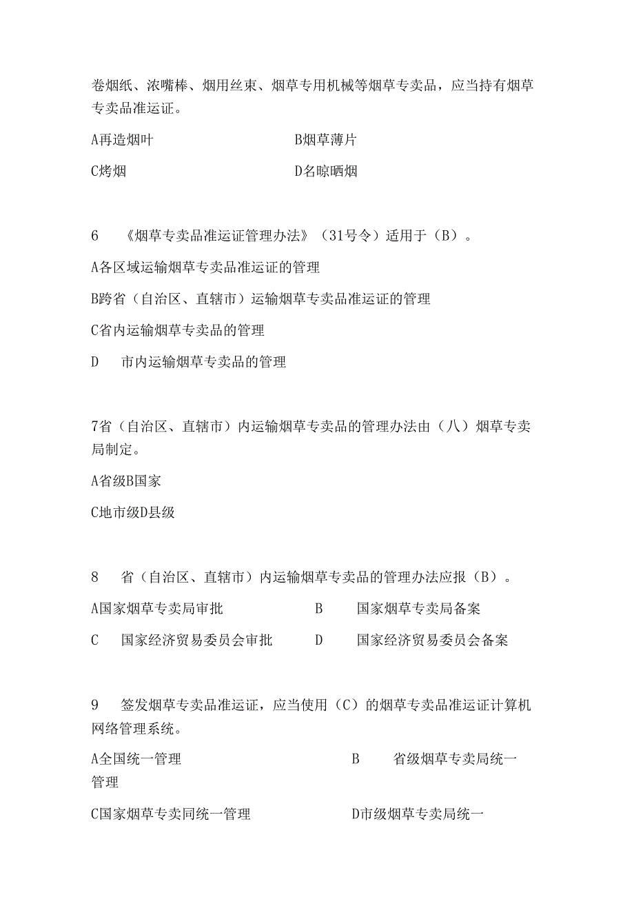 2025年《烟草专卖品准运证管理办法》知识考试题库及答案.docx_第2页