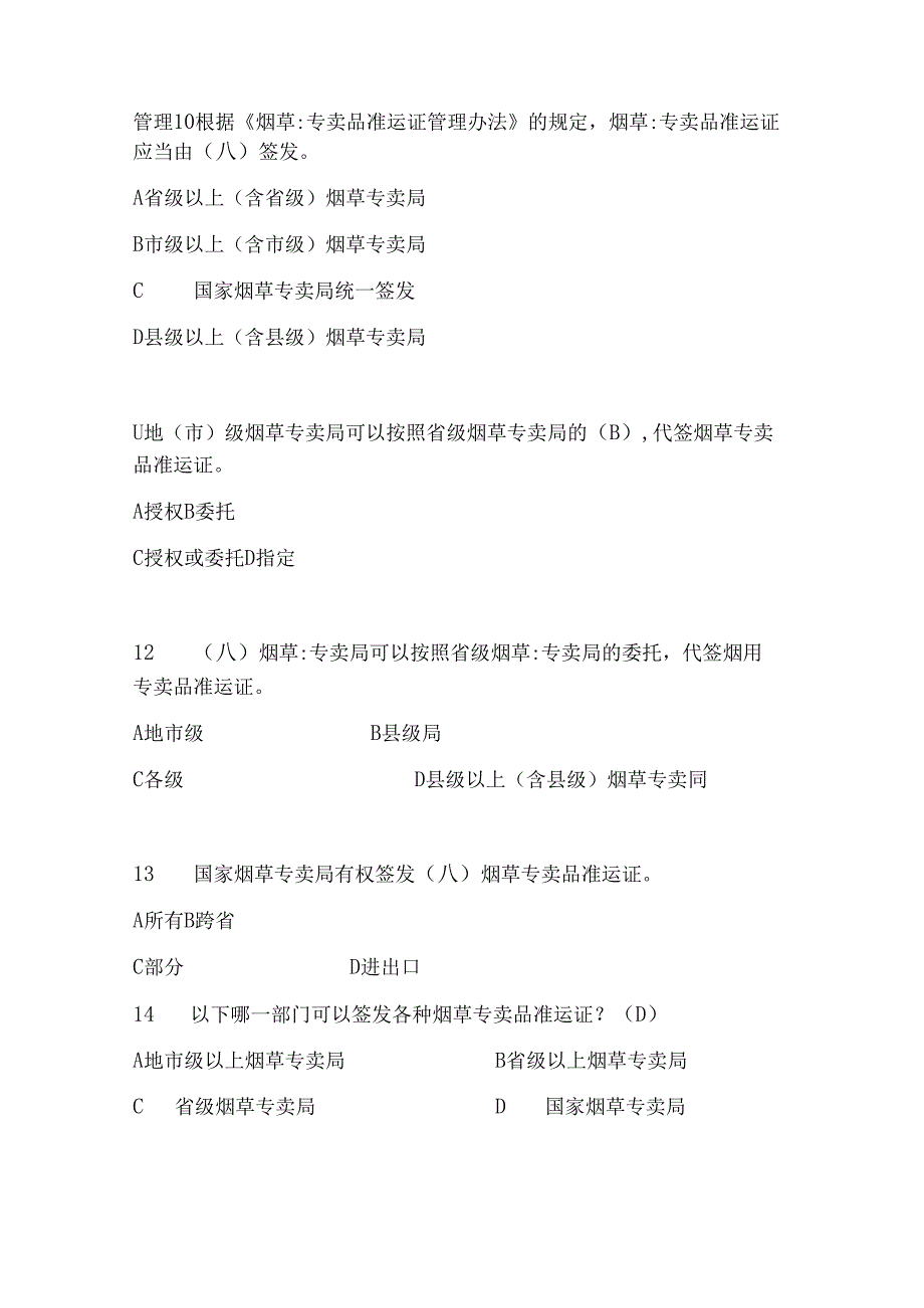 2025年《烟草专卖品准运证管理办法》知识考试题库及答案.docx_第3页