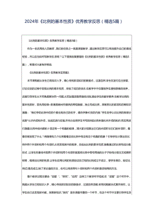 2024年《比例的基本性质》优秀教学反思（精选5篇）.docx