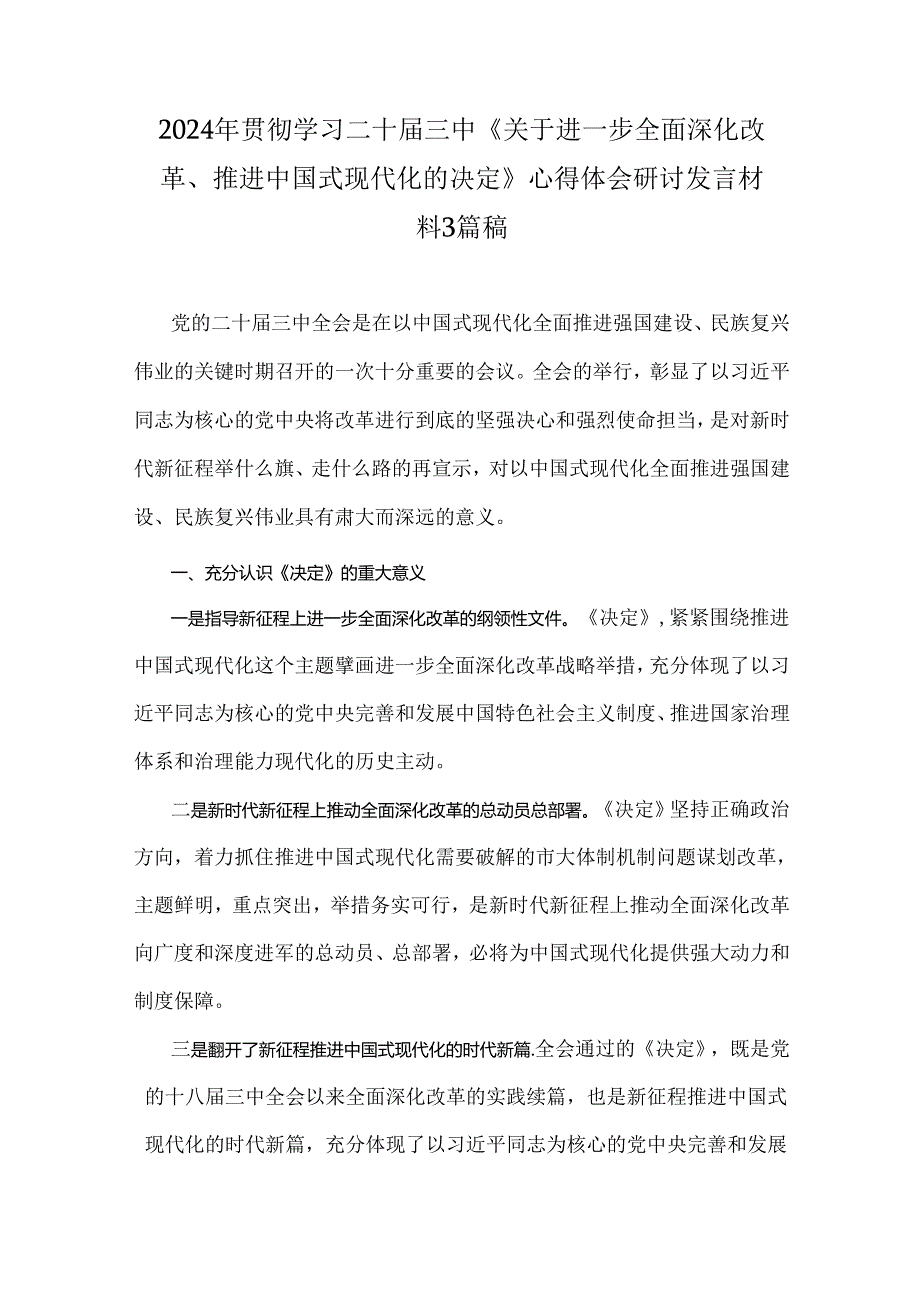 2024年贯彻学习二十届三中《关于进一步全面深化改革、推进中国式现代化的决定》心得体会研讨发言材料3篇稿.docx_第1页