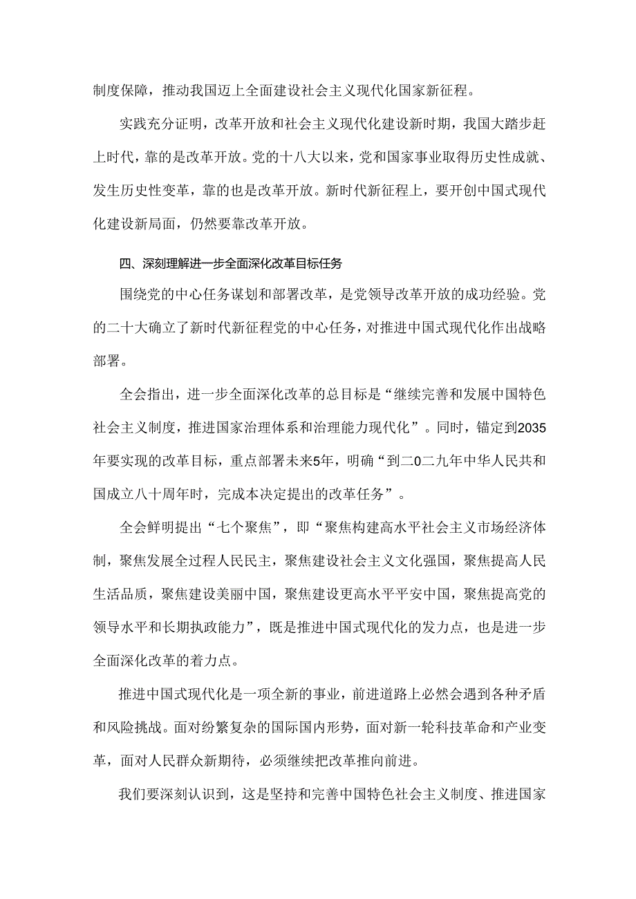 2024年贯彻学习二十届三中《关于进一步全面深化改革、推进中国式现代化的决定》心得体会研讨发言材料3篇稿.docx_第3页