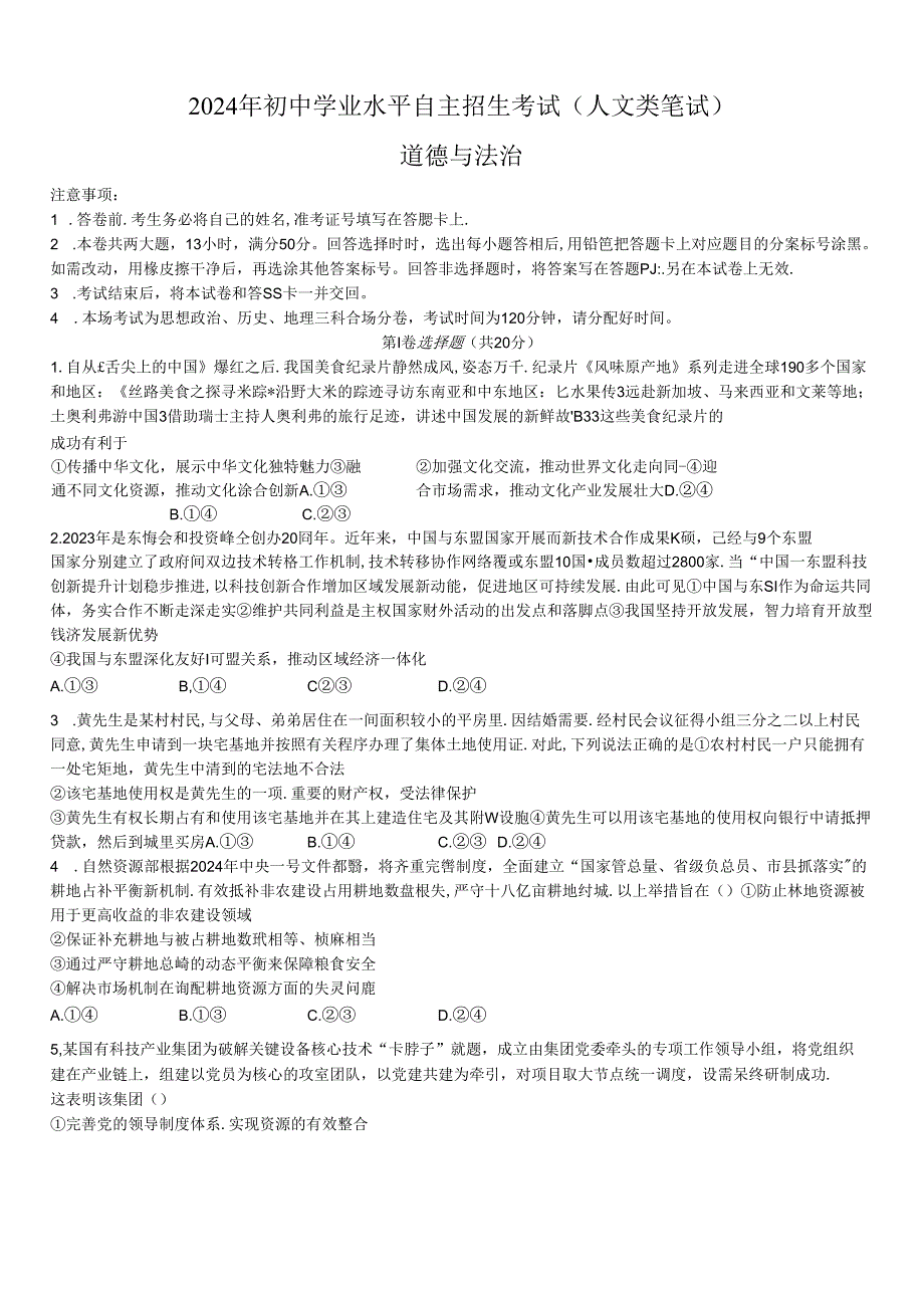 2024年海南华侨中学自主招生道德与法治试题真题（含答案）.docx_第1页