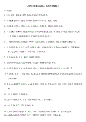 信息化管理与运作形成性考核复习资料(开专).docx