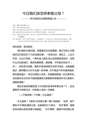 传统文化讲座精彩我很受教育格式整理版今天我们该怎样孝敬父母.docx