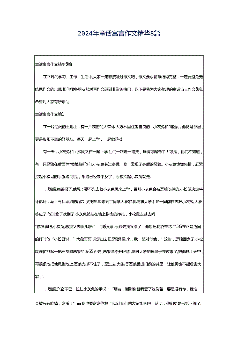 2024年童话寓言作文精华8篇.docx_第1页