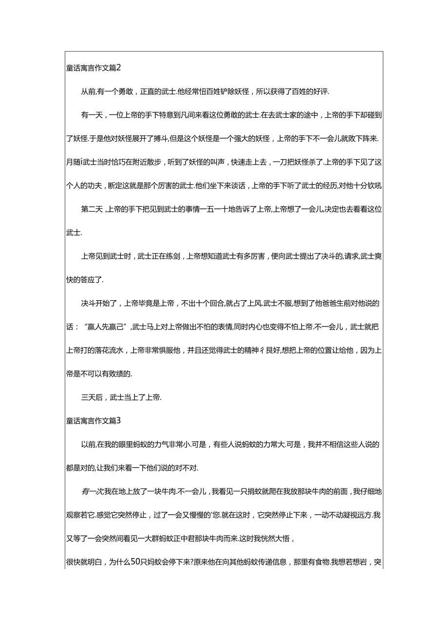 2024年童话寓言作文精华8篇.docx_第2页