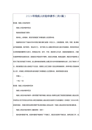 2024年残疾人补贴申请书（共8篇）.docx