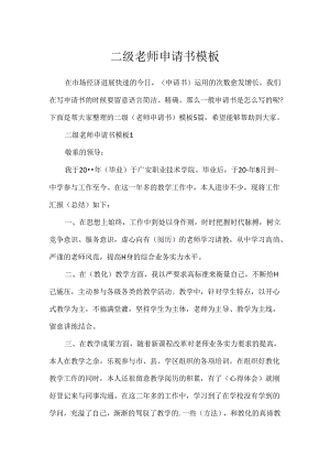 二级教师申请书模板.docx