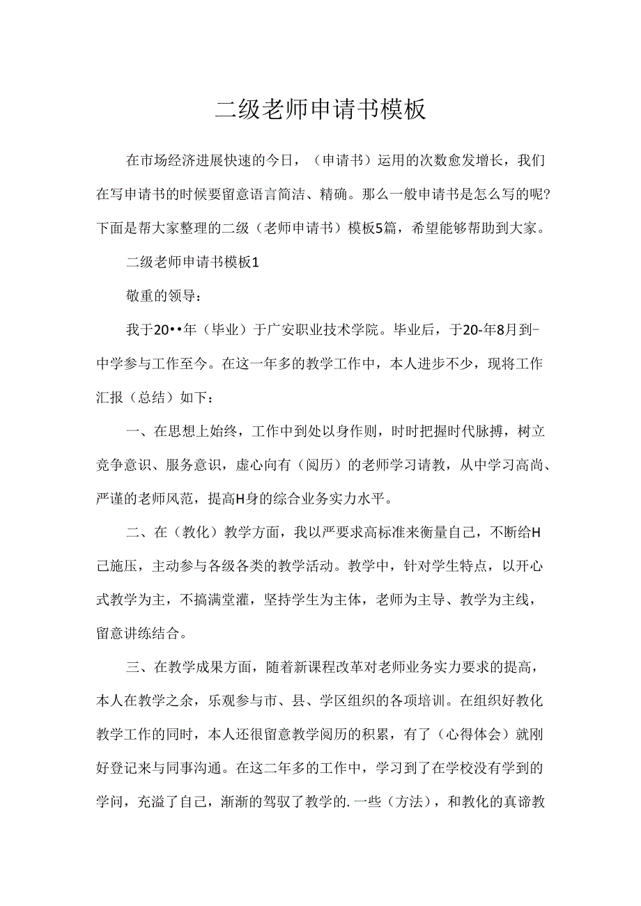 二级教师申请书模板.docx_第1页